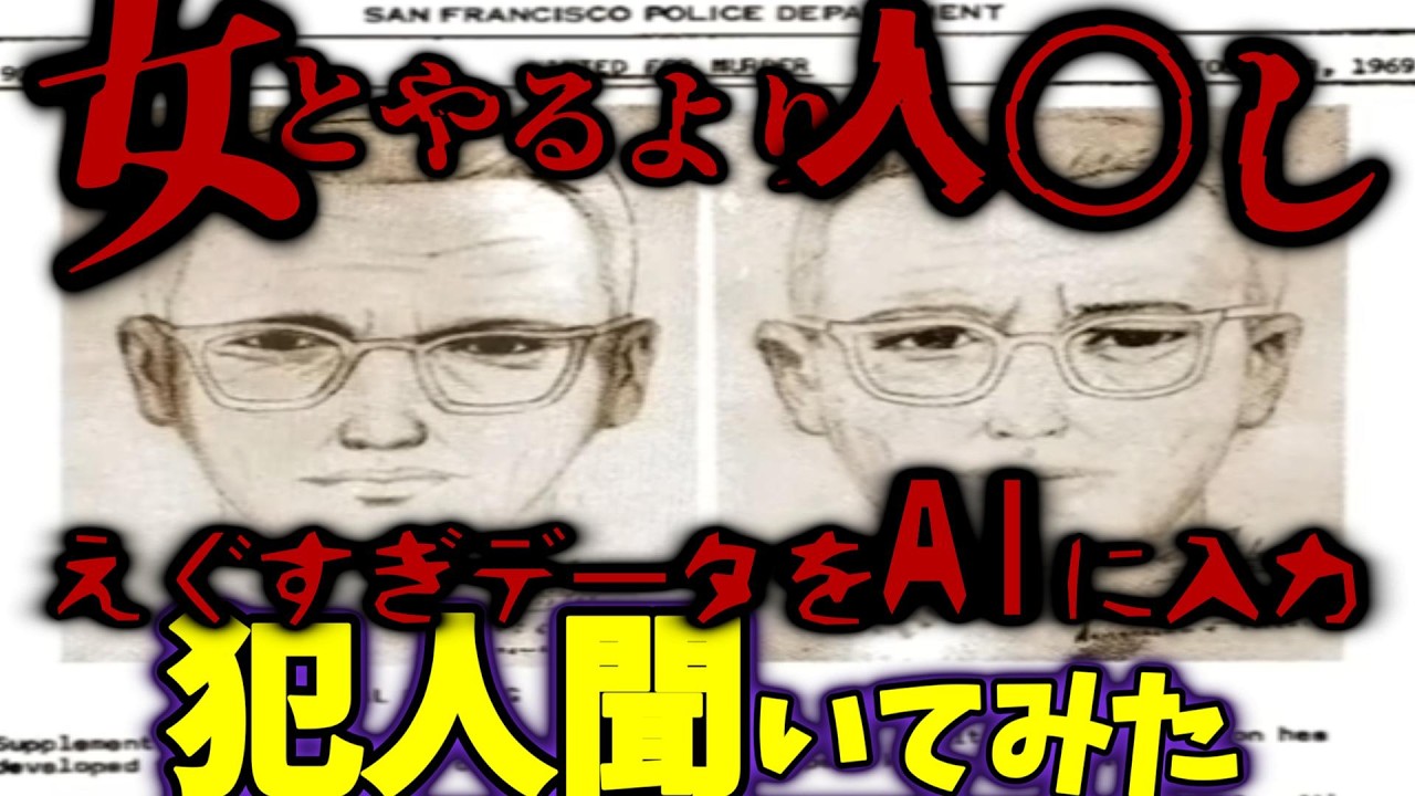 【世界未解決事件】ゾディアック事件の犯人とは…？【AI考察】