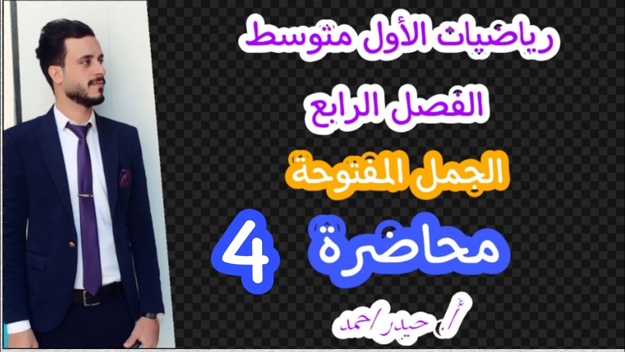 الاول متوسط / الفصل الرابع / محاضرة 4 / حل المعادلات متعددة الخطوات في  Q  ص104