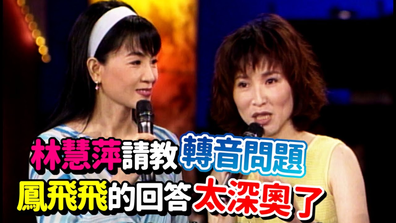 林慧萍請教轉音問題  鳳飛飛的回答太深奧了!｜飛上彩虹