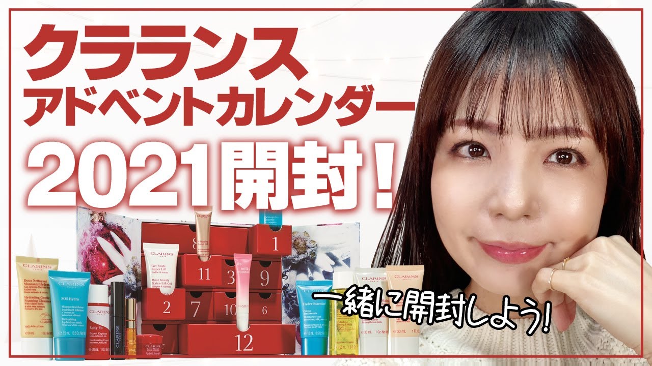 【現品入り】クラランスアドベントカレンダー開封！【2021CLARINS】