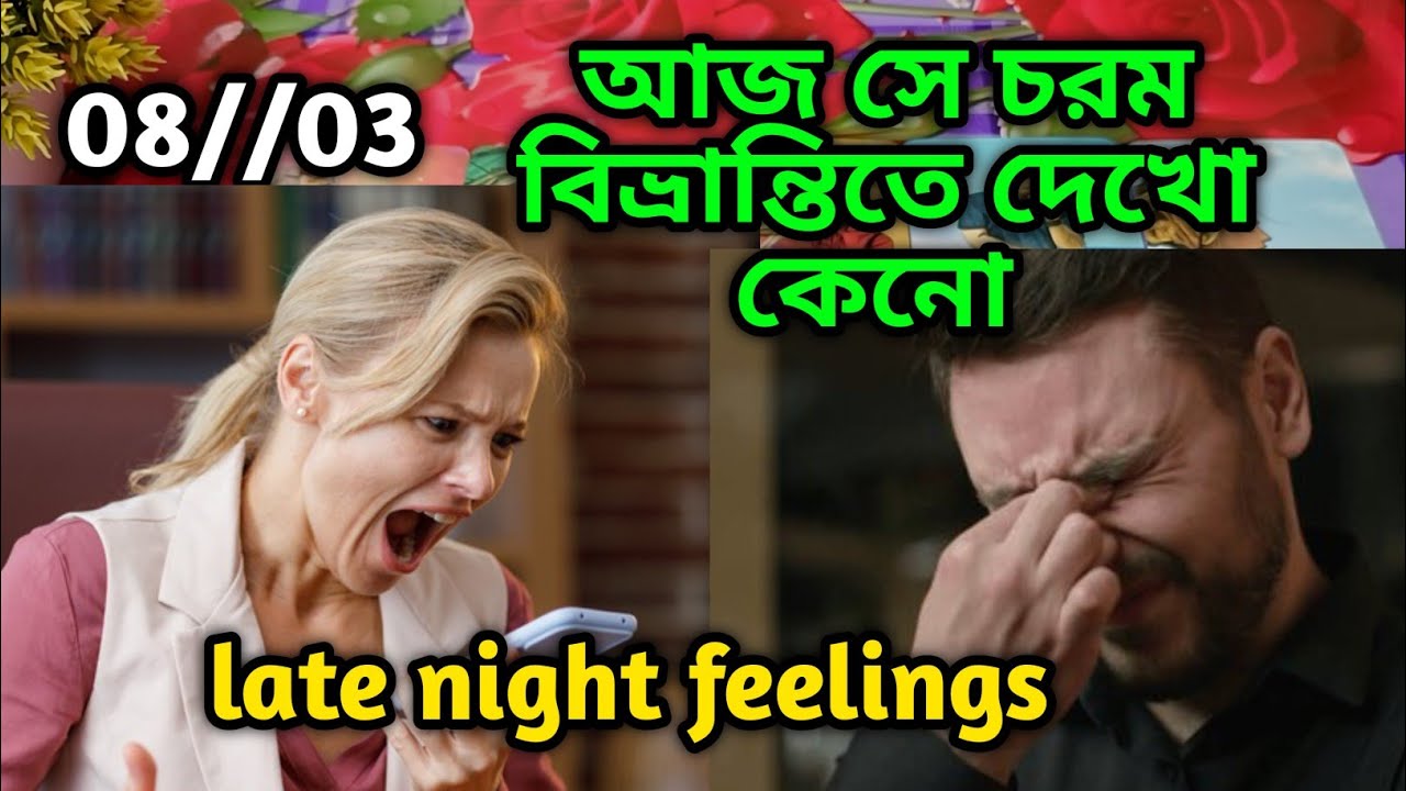 আজ সে চরম বিভ্রান্তিতে দেখো কেনো😡late night feelings😍 partner feelings 💯 feelings tarot Current  