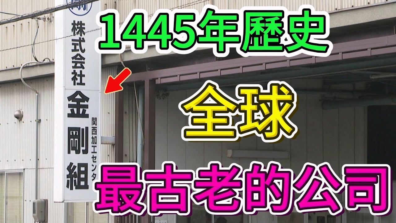 全球最古老的十家公司！第一名有1445年歷史！|#全球之最top #全球之最 #世界之最 #世界之最top #top10 #企業 #公司 #歷史悠久#古老 #奇聞異事 #日本 #金剛組 #溫泉旅館