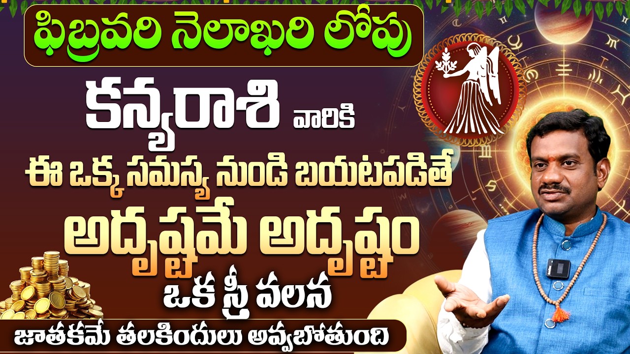 కన్యరాశికి అదృష్టమే అదృష్టం Kanya Rashi Phalalu FEBRUARY 2026 |FEBRUARY Month Horoscope 2026 Monthly
