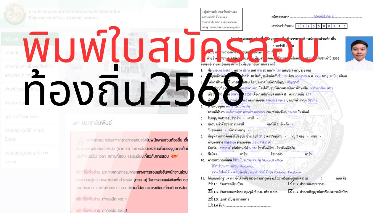 (SS2 : 022) พิมพ์ใบสมัครสอบ เตรียมเอกสารสอบ ภาค ค.ท้องถิ่น 2568