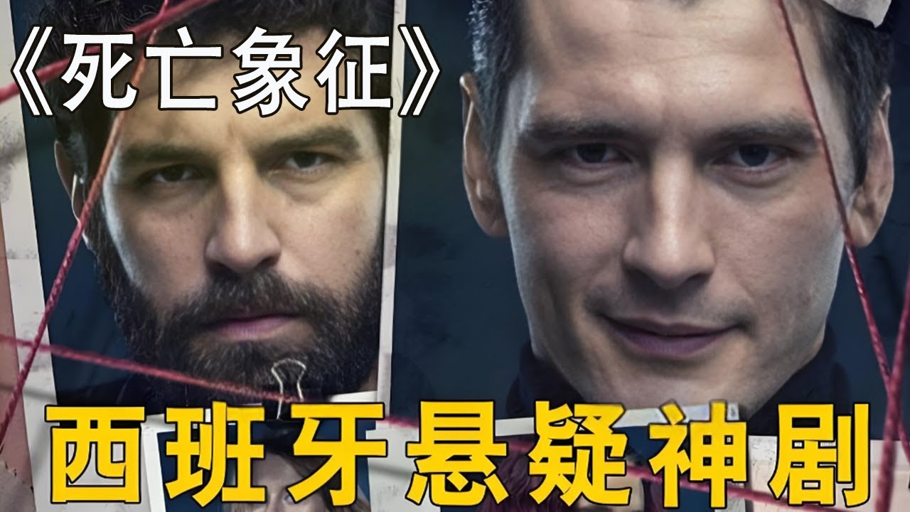 西班牙驚悚懸疑劇《死亡象征》震撼來襲！犯罪天才從小被虐待，長大後報複完美謀殺！ #犯罪懸疑 #完美犯罪 #影視解說 #電影解說 #movie #懸疑