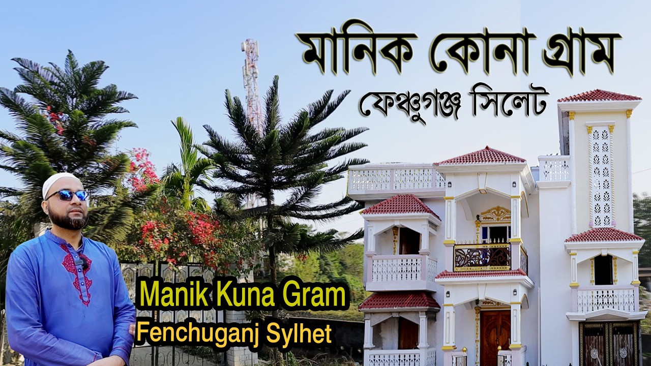 Bangladesh Village Life | Manik Kuna in Fenchuganj Sylhet | মানিক কোনা গ্রাম ফেঞ্চুগঞ্জ
