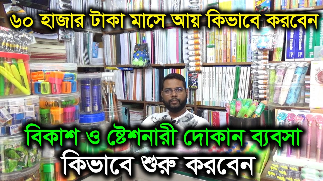 বিকাশ ও ষ্টেশনারী দোকান ব্যবসা কিভাবে শুরু করবেন A to Z