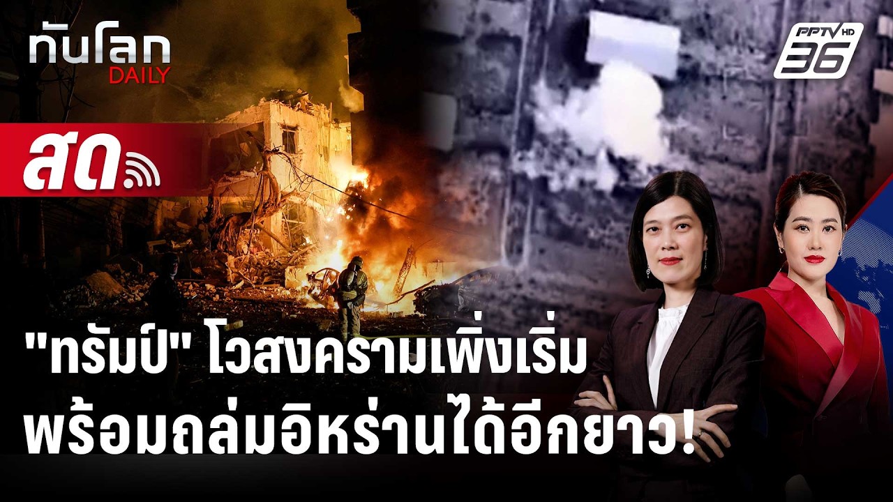 🔴 Live ทันโลก DAILY | 