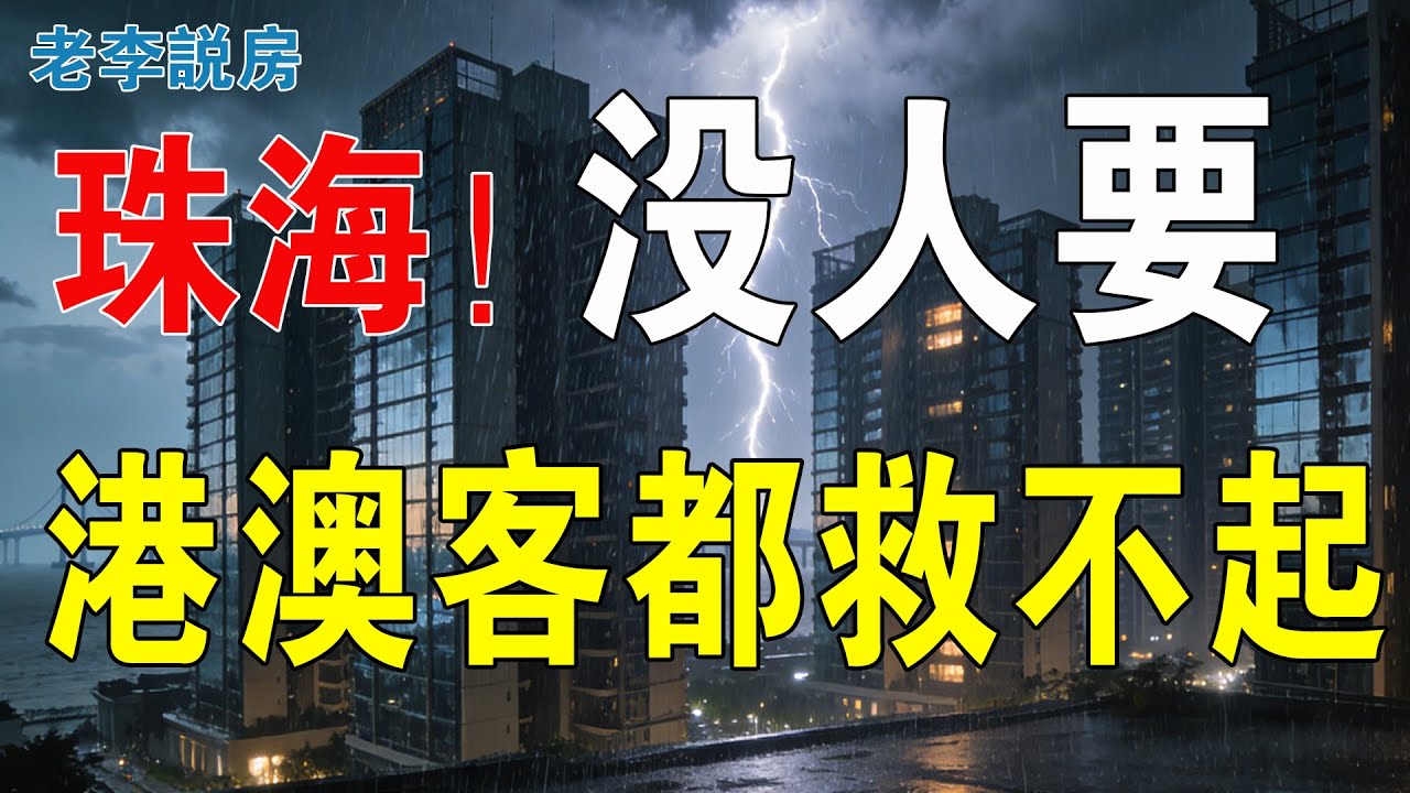 珠海成笑話！大陸沒人要，北上港人瘋狂入手，大量香港投資客被深套灣區！資產大幅縮水，核心區全靠港澳客撐場，早年高位接盤嘅港澳炒家，個個蝕到血本無歸！#房地產 #投資 #大灣區樓盤 #珠海樓盤 #珠海物業