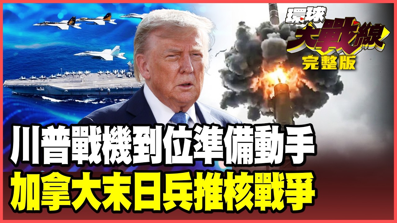 林肯號搭載F-35到位！川普週末動手！哈米尼備妥3000飛彈復仇！加拿大末日兵推「川普入侵」劇本 英法跨海助陣打核戰！【#環球大戰線】20260123-完整版 董覲僑 張延廷 楊永明 栗正傑