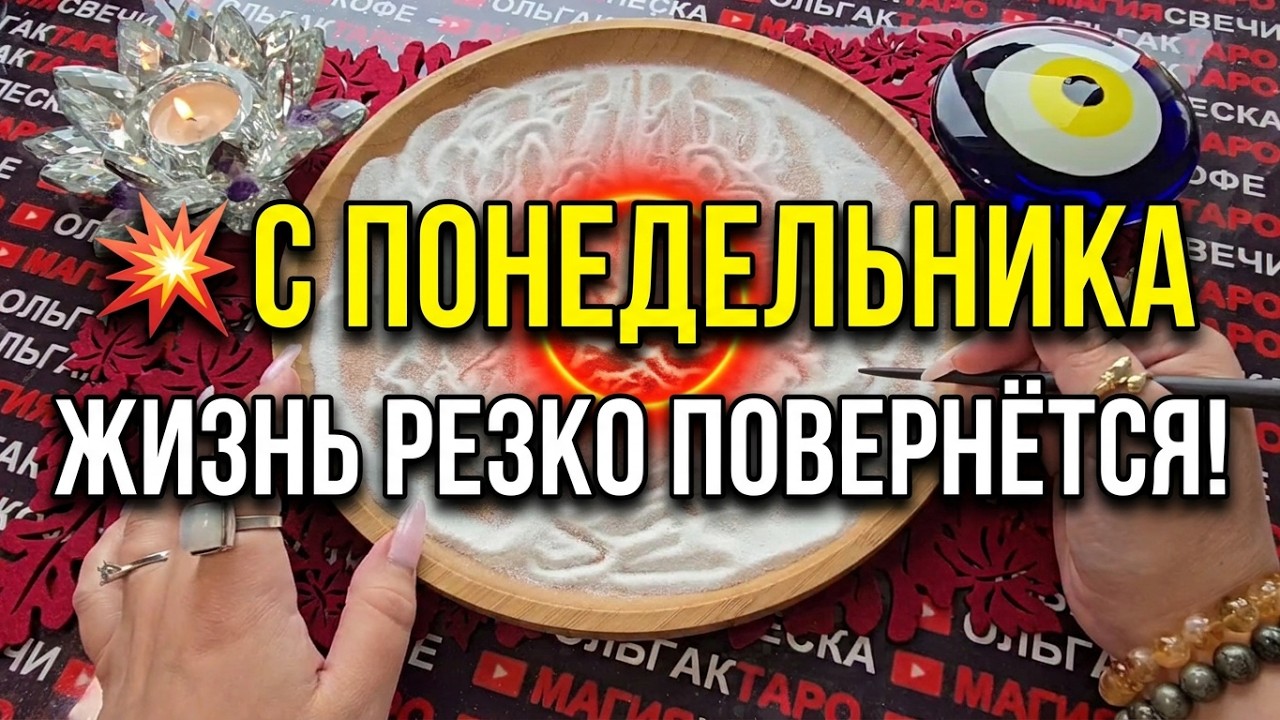🔥 YOUR LIFE WILL START CHANGING FROM MONDAY💥❗WHAT FATE HAS IN STORE😱❓Online sand divination🧿