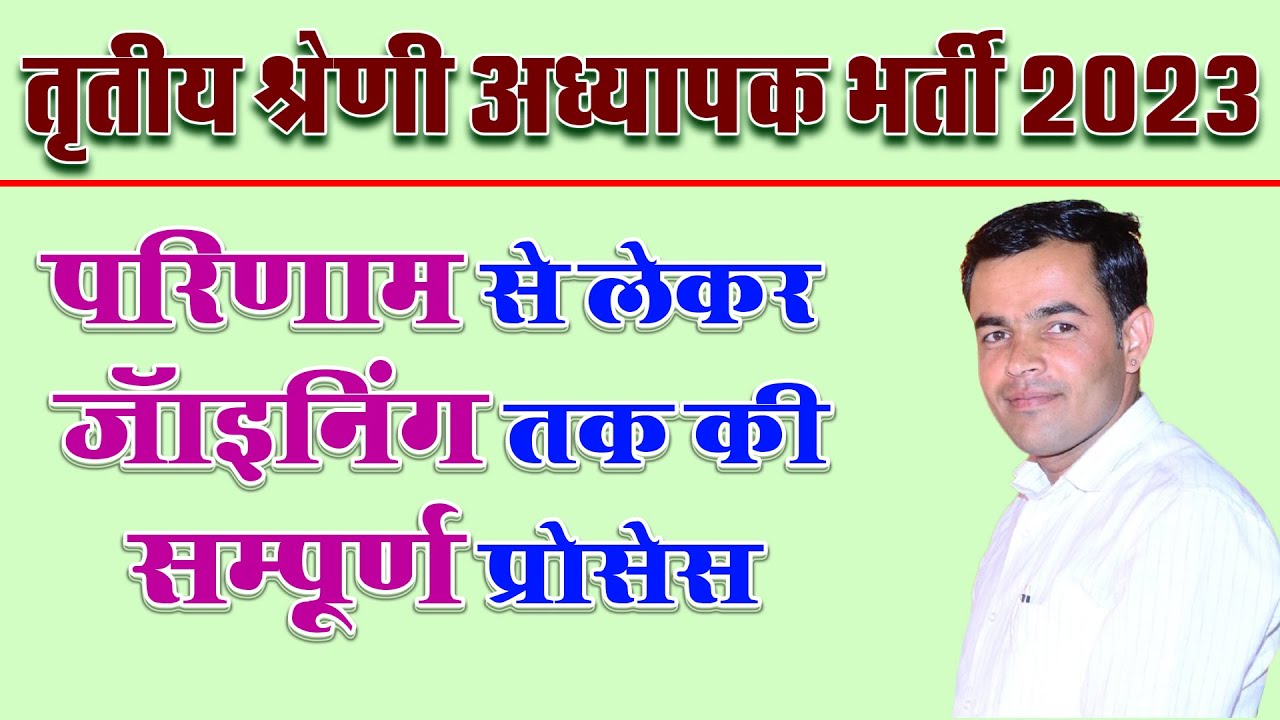 Third Grade Teacher Bharti 2023 Result se Joining tak ki Process / Reet Leval 1 Joining Process