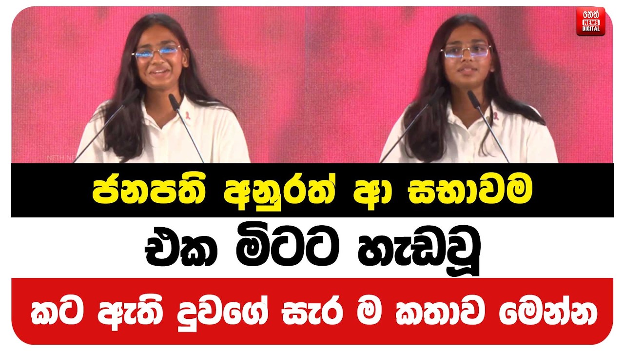 ජනපති අනුරත් ආ සභාවම එක මිටට හැඩවූ කට ඇති දුවගේ සැර ම කතාව මෙන්න