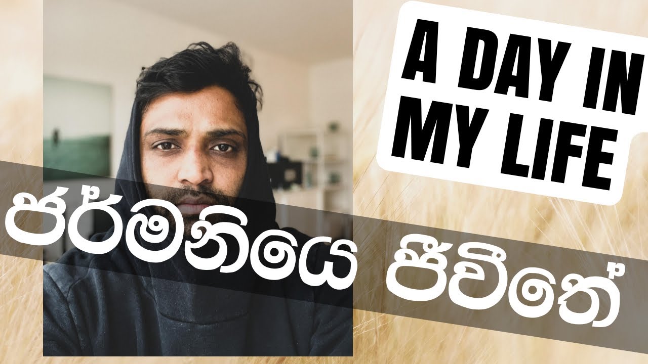 ජර්මනියෙ ජීවීතේ A Day in My Life