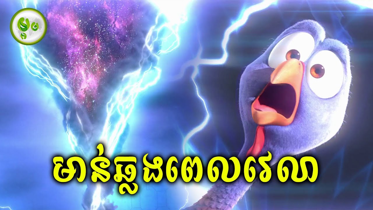 បេសកកម្មឆ្លងពេលវេលារបស់មាន់ | ម្អម សម្រាយរឿង