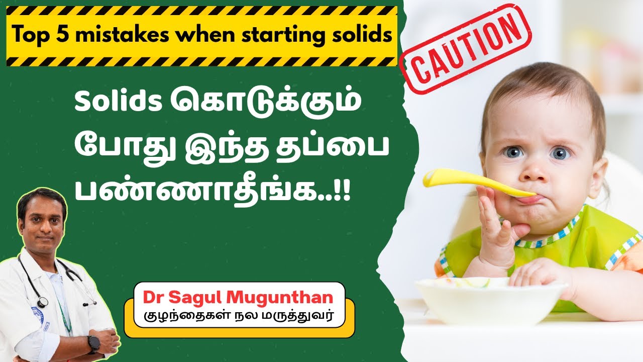 Solids 🍱 கொடுக்கும் போது இந்த 5 Mistakes பண்ணாதீங்க ⁉️👶 | Baby Food Tips