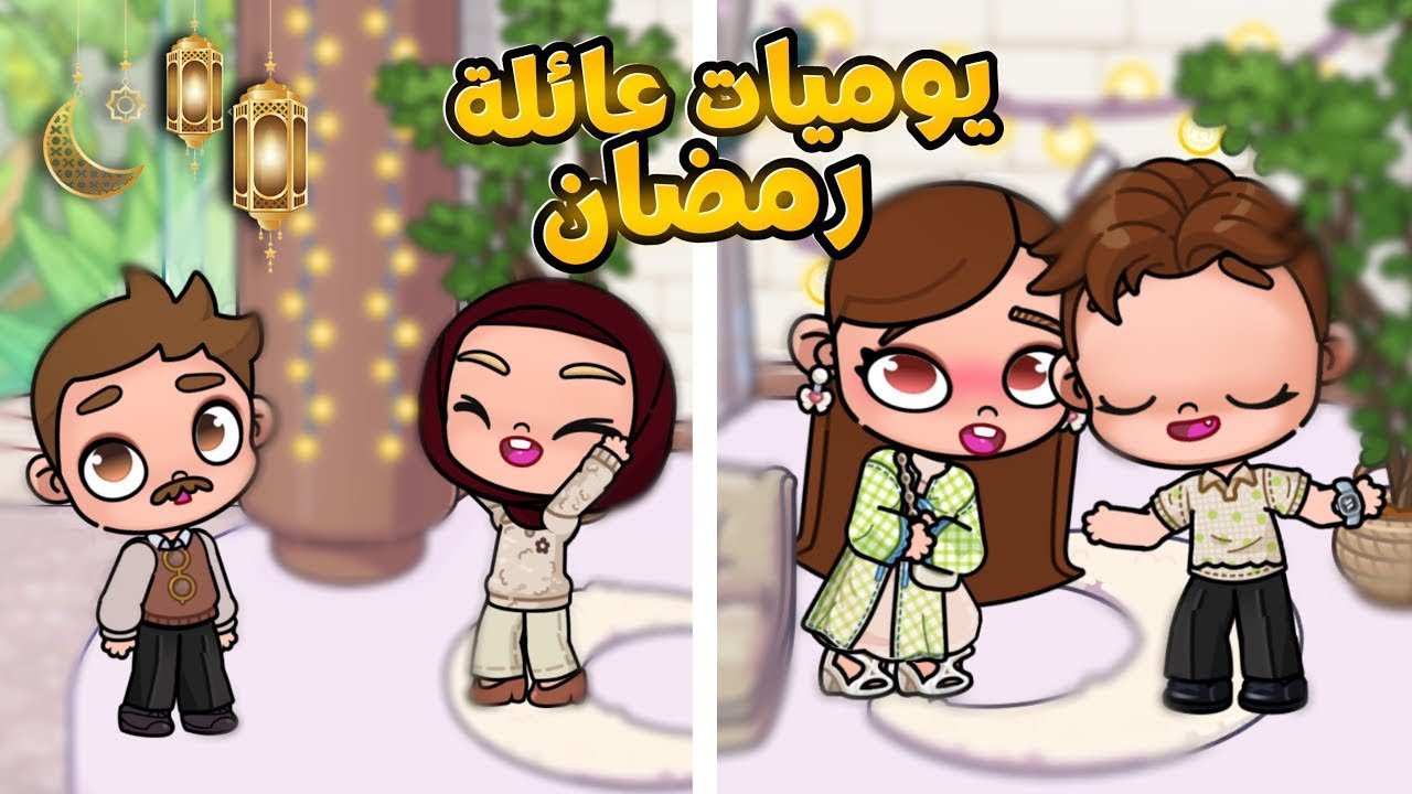 مجمع حلقات مسلسل عائلة رمضان الجزء2🌙✨