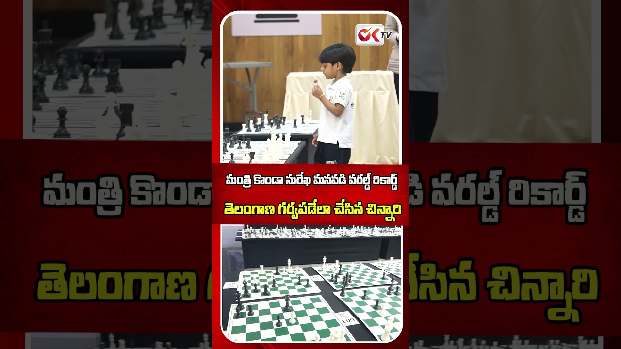 మంత్రి కొండా సురేఖ మనవడి వరల్డ్ రికార్డ్ ..! #KondaMuraliKrishna #KondaSurekha #ChessWorldRecord