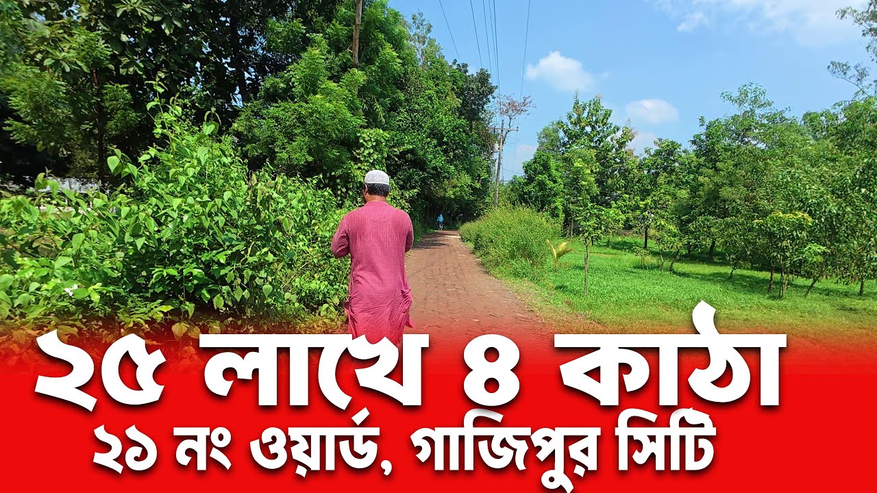 🔥 মাত্র ২৫ লাখ টাকায় ৪ কাঠা জমি বিক্রি! | বিপ্রবর্তা মৌজা | ২১ নং ওয়ার্ড | গাজীপুর সিটি কর্পোরেশন