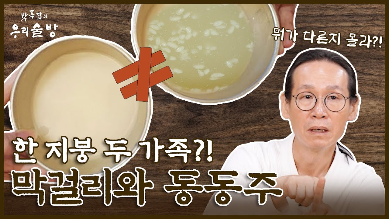 막 걸러서 막걸리? 동동동동 마셔서 동동주? 그래서 뭐가 다른 건데! | 막걸리와 동동주