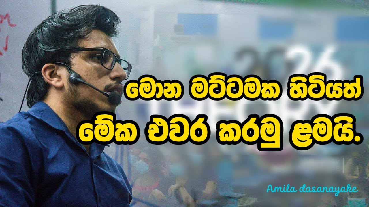මේක ඇහුවොත් ඔයා වැඩ කරනවමයි. Amila Dasanayake |  Chemestry  |  Gold  Motivation