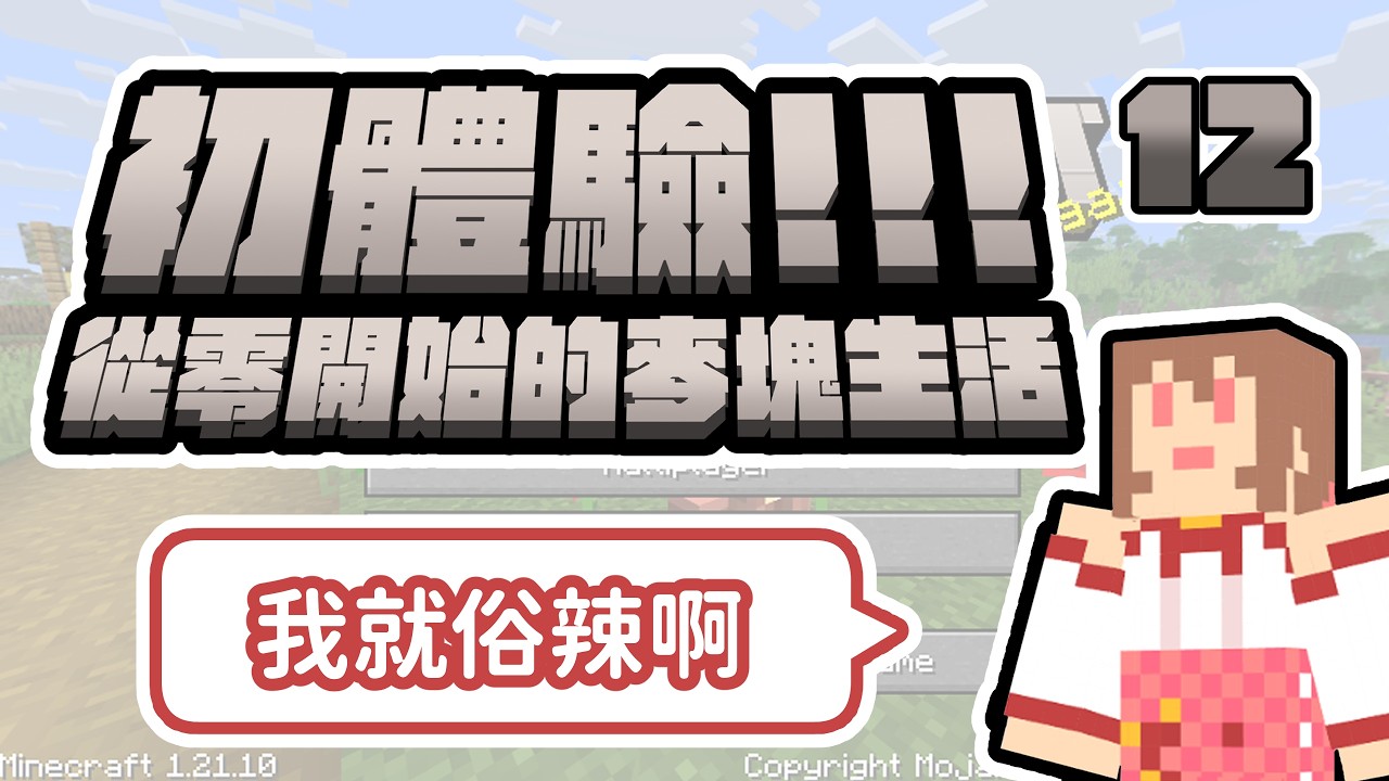【初體驗！從零開始的麥塊生活】勝利或死亡！！！🍎