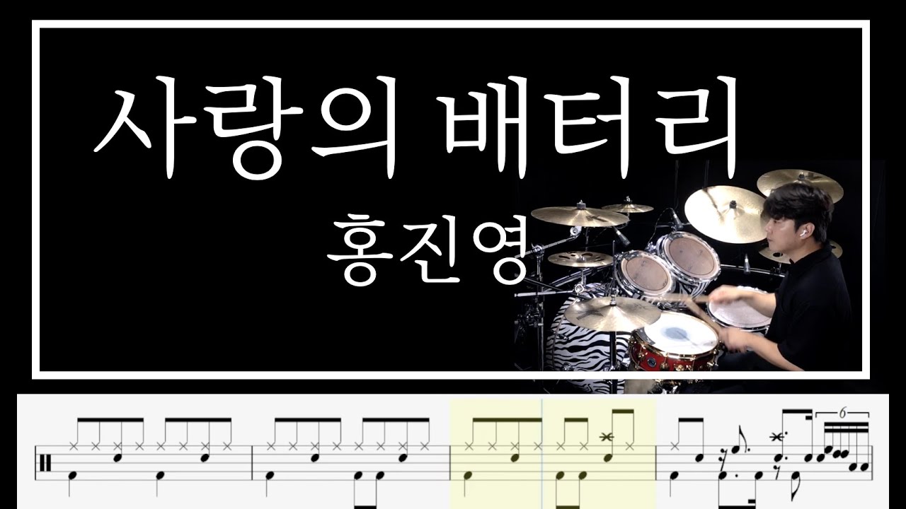 [ 사랑의 배터리 ]  홍진영 DrumCover 김용태드럼작업실
