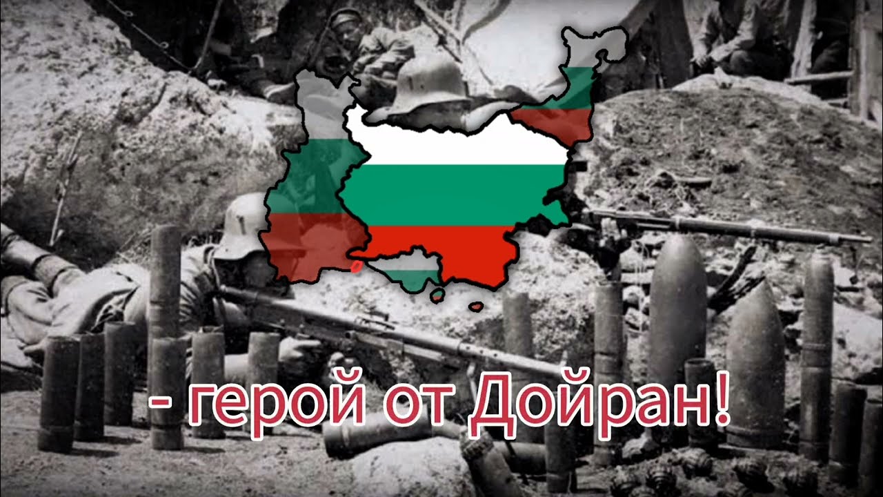 Дойран помни & Doiran remembers - Bulgarian Song About Battle of Doiran [WW1 Military Song]