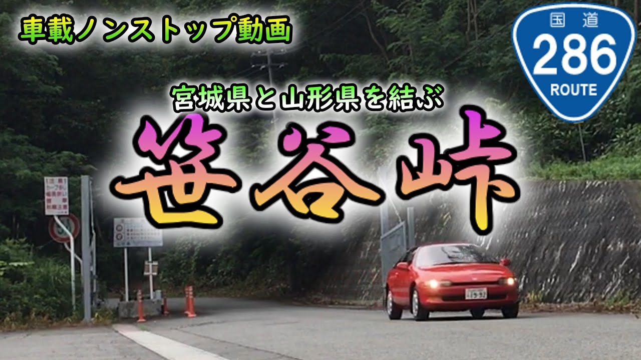 【車載動画】旧道はすごいぞ！『笹谷峠』
