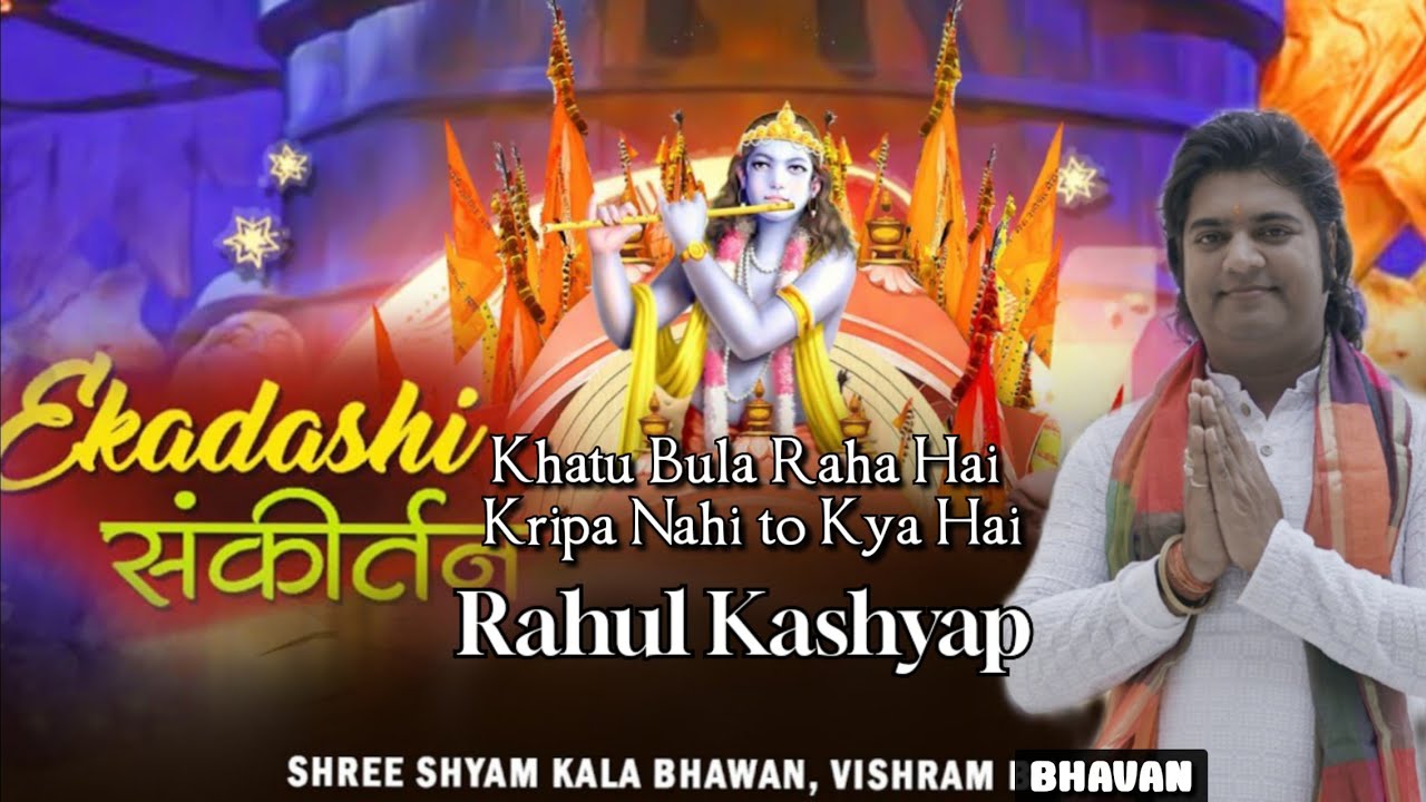 Ekadashi Special/Rahul Kashyap Bhajan/Kala bhawan Special/ Khatu Bula Raha Hai