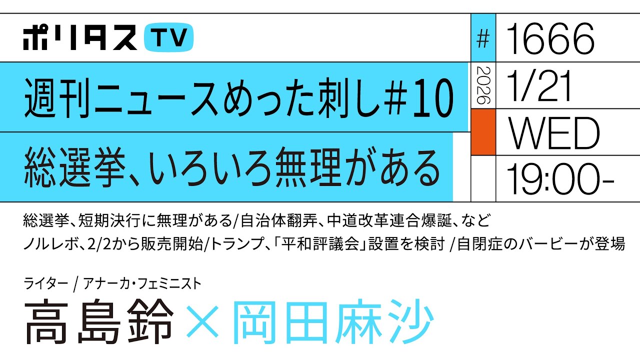 週刊ニュースめった刺し＃10 総選挙、いろいろ無理がある｜岡田麻沙×高島鈴（1/21）#ポリタスTV