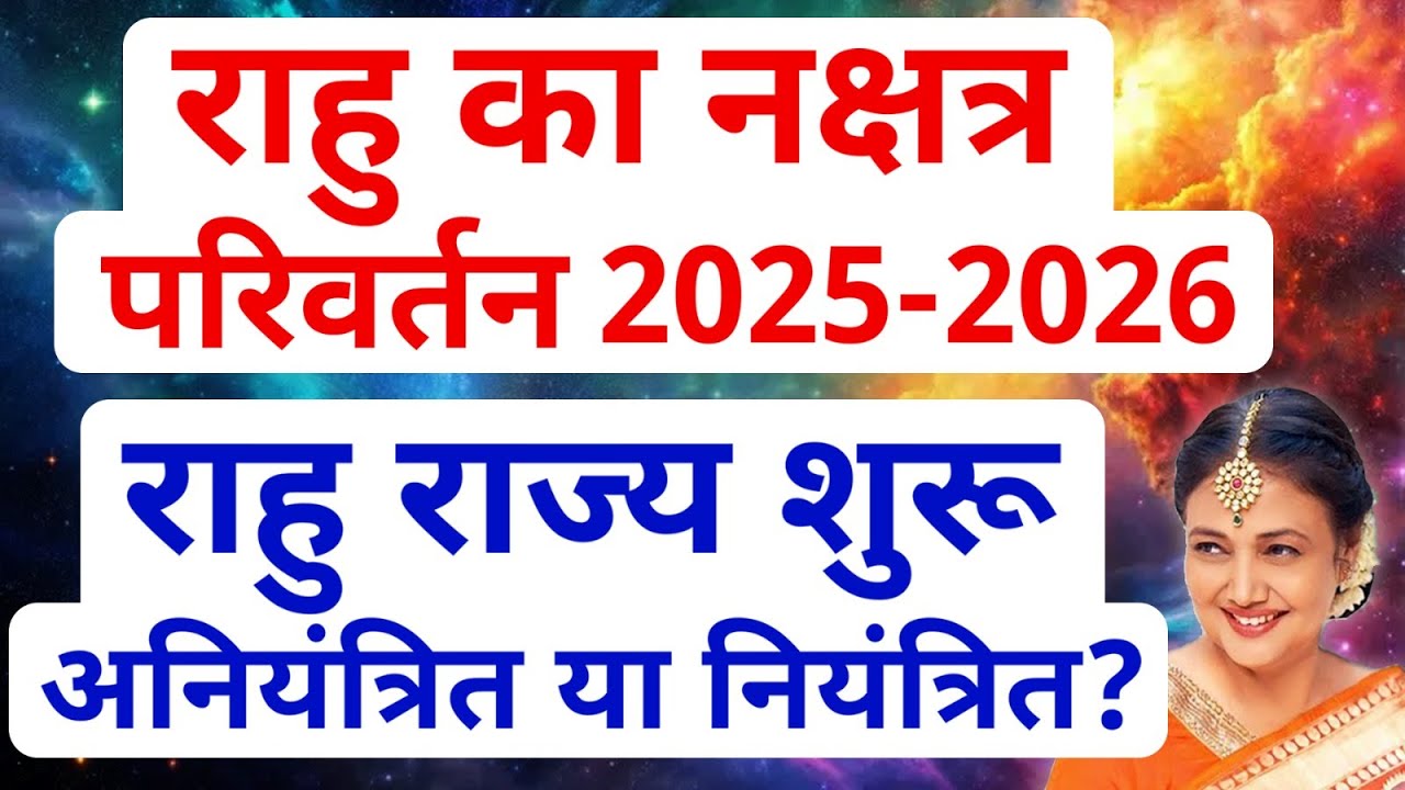 मायावी राहु का नक्षत्र परिवर्तन 2025-2026 | सभी 12 राशियों का राशिफल और उपाय