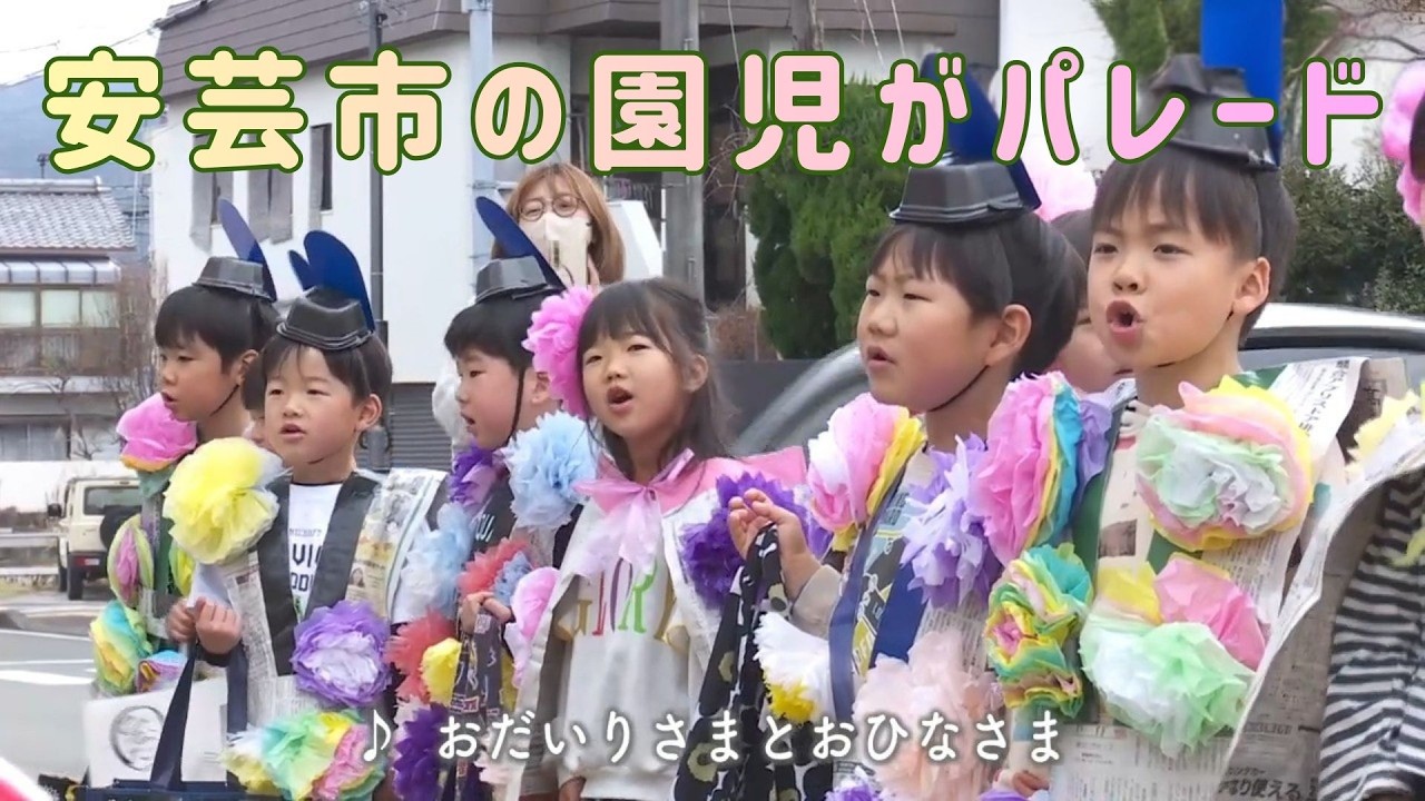 「≪衣装は新聞紙≫園児が手作りした特製衣装でひなまつりパレード」2026/3/2放送