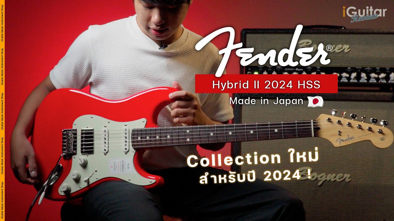 รีวิว กีตาร์ไฟฟ้า Fender 2024 Collection Made in Japan Hybrid II Strat HSS RW | iGuitar Review