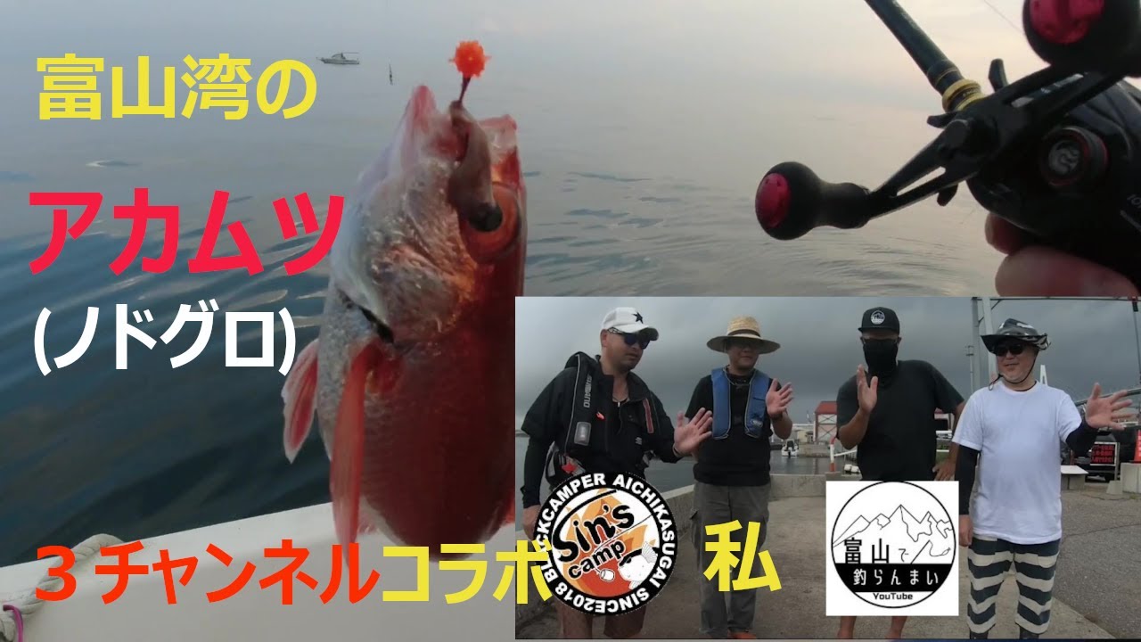 アカムツ(ノドグロ)釣りを学んできた　富山湾