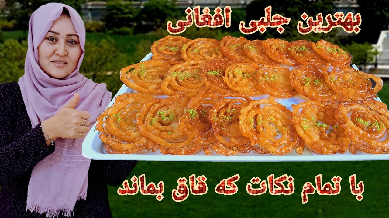 طرز تهیه جلبی قاق و بازاری با تمام نکات مهم که نرم نشود. Afghan jelebi Recipe.