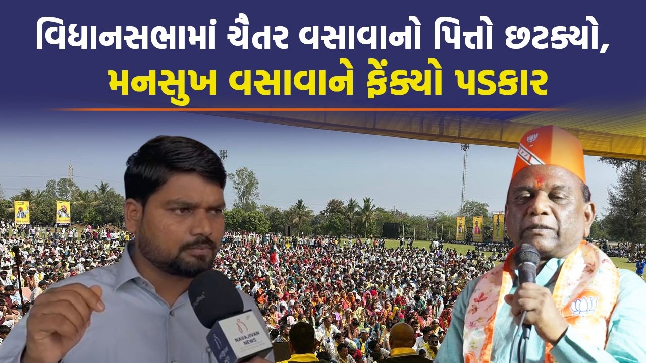આદિવાસી મુદ્દે ગૃહમાં Chaitar Vasava ના સવાલોથી સન્નાટો, આપ્યું સ્ફોટક નિવેદન