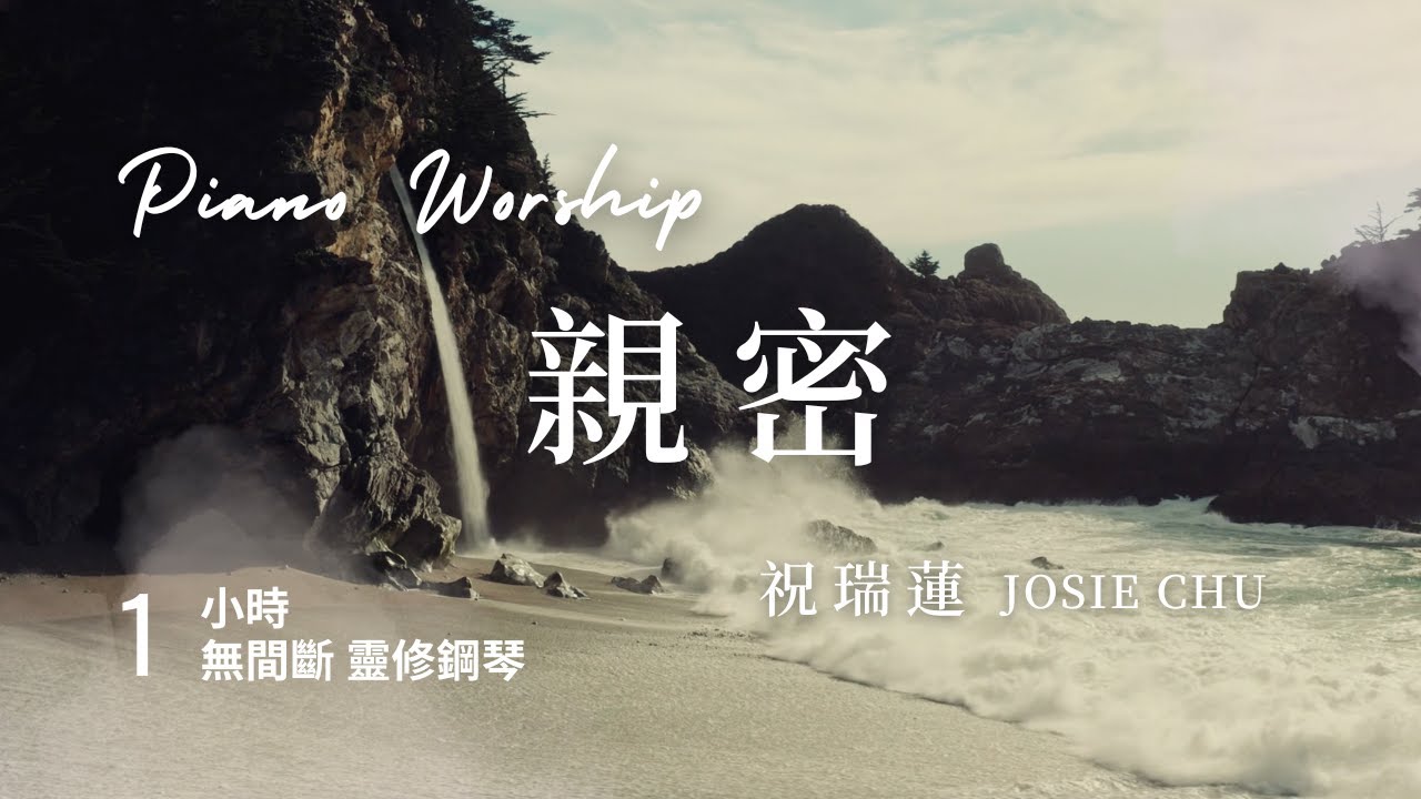 一小時 【親密 Intimacy】 親近神靈修鋼琴音樂// 祝瑞蓮 Josie Chu - One Hour Worship Piano