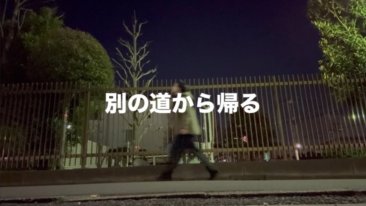 【別の道から帰る】