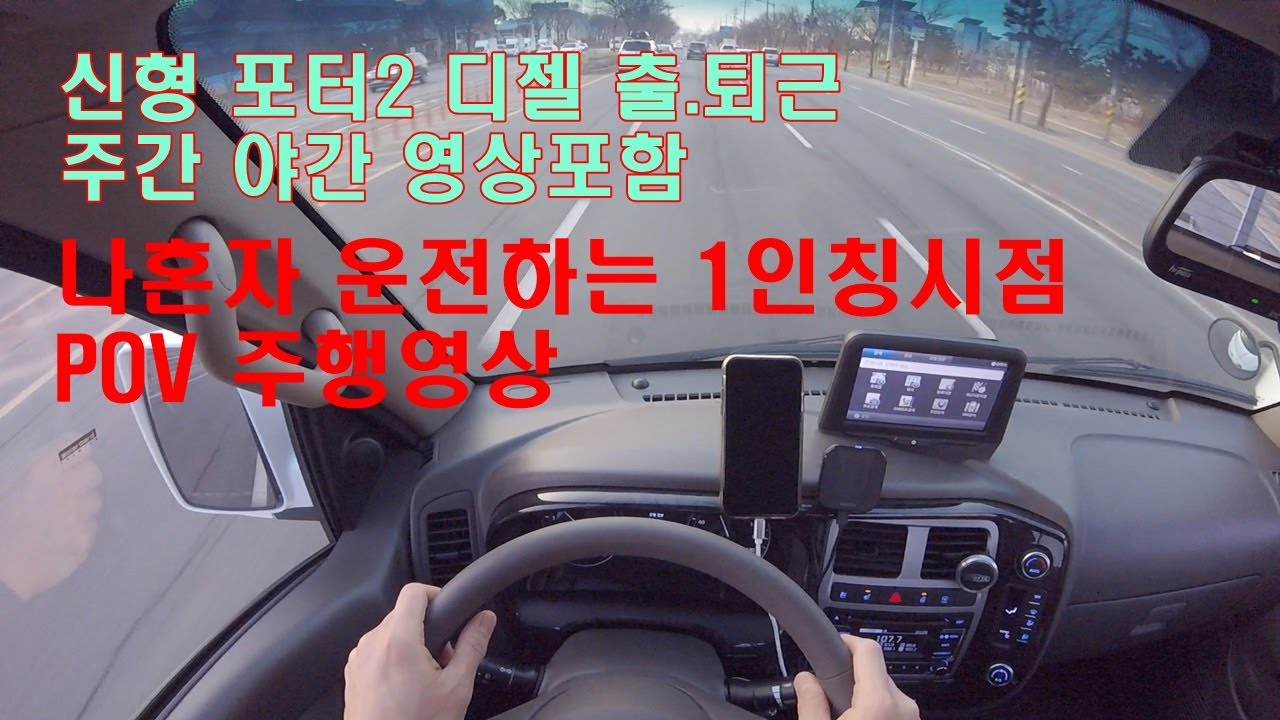 신형 포터2 디젤 1인칭 POV 출퇴근 주행영상 연비(HYUNDAI PORTER2 POV REVIEW)