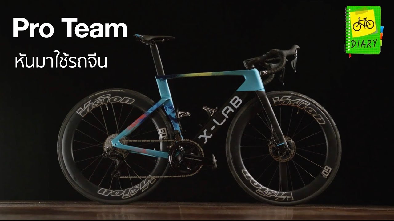 Pro Team หันมาใช้จักรยานจีนกัน (xds x-lab)