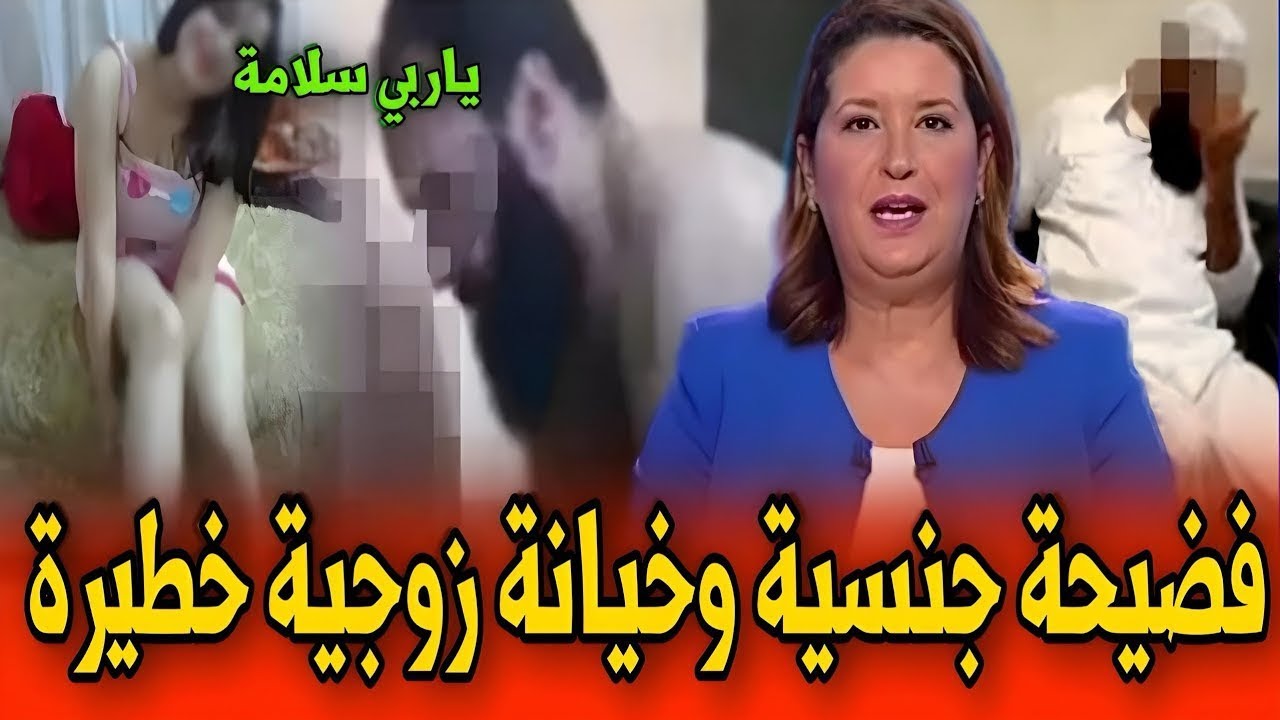 كارثة هادي يا ربي السلامة..أكبر فضيحة خيانة زوجية عرفها المغرب ، أخبار المغرب اليوم الخميس على 2M..