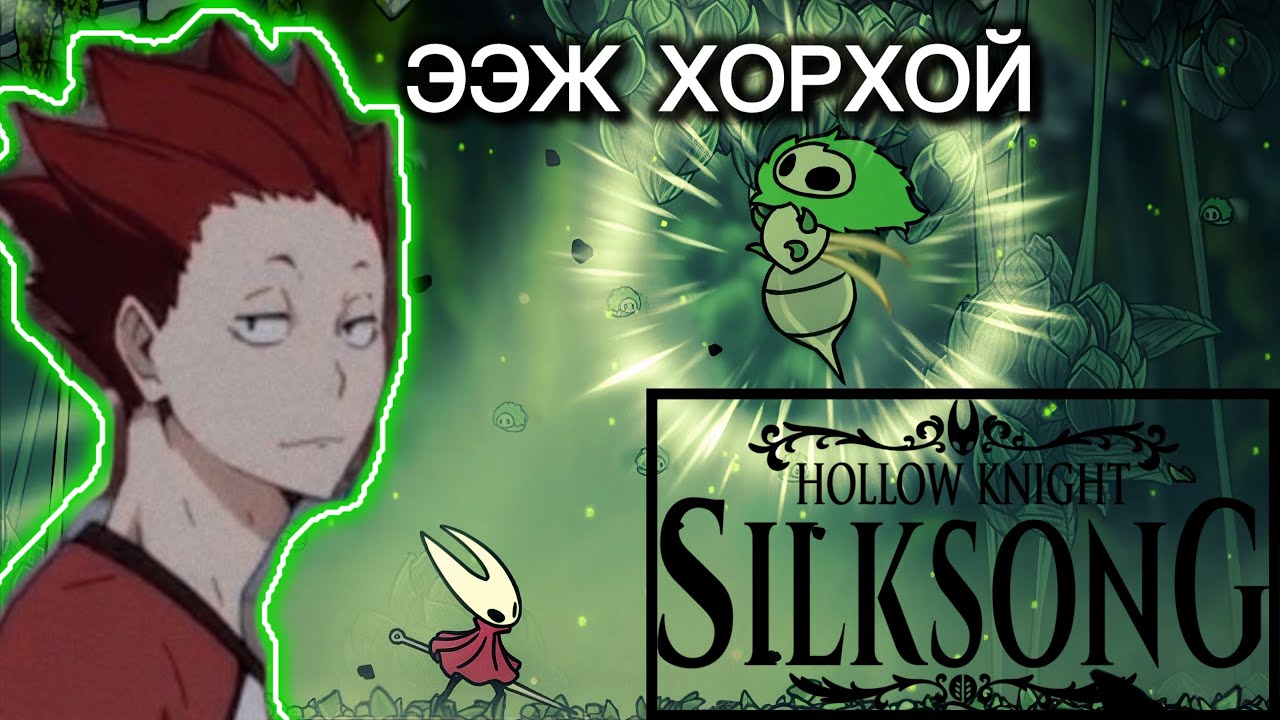 ХООСОН БААТАР ТОГЛОЦГООЁ | LP - HollowKnight: SilkSong
