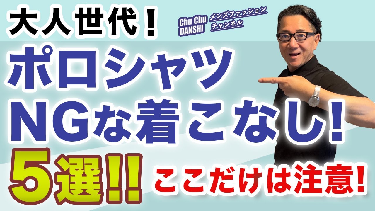 【ここだけは気をつけて❗️ポロシャツNGな着こなし5選‼️】2025年！大人世代のポロシャツはここ注意！40・50・60代メンズファッション。Chu Chu DANSHI。林トモヒコ