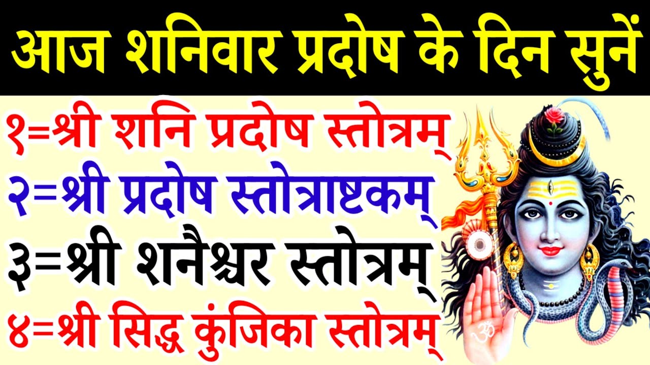 शनि प्रदोष स्तोत्रम्|प्रदोष स्तोत्राष्टकम्|शनि स्तोत्रम्|सिद्ध कुंजिका स्तोत्रम्|Pradosh Stotram
