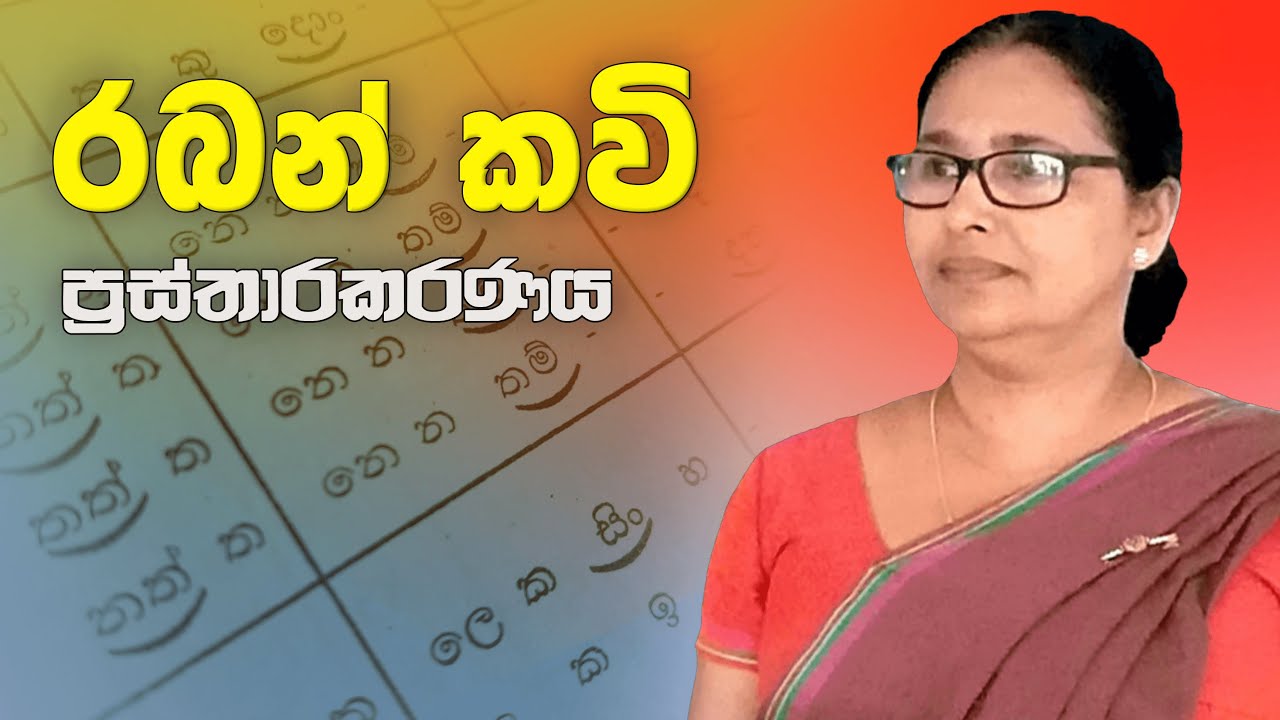 රබන් කවි | raban kavi | ප්‍රස්තාරකරණය | prasthara