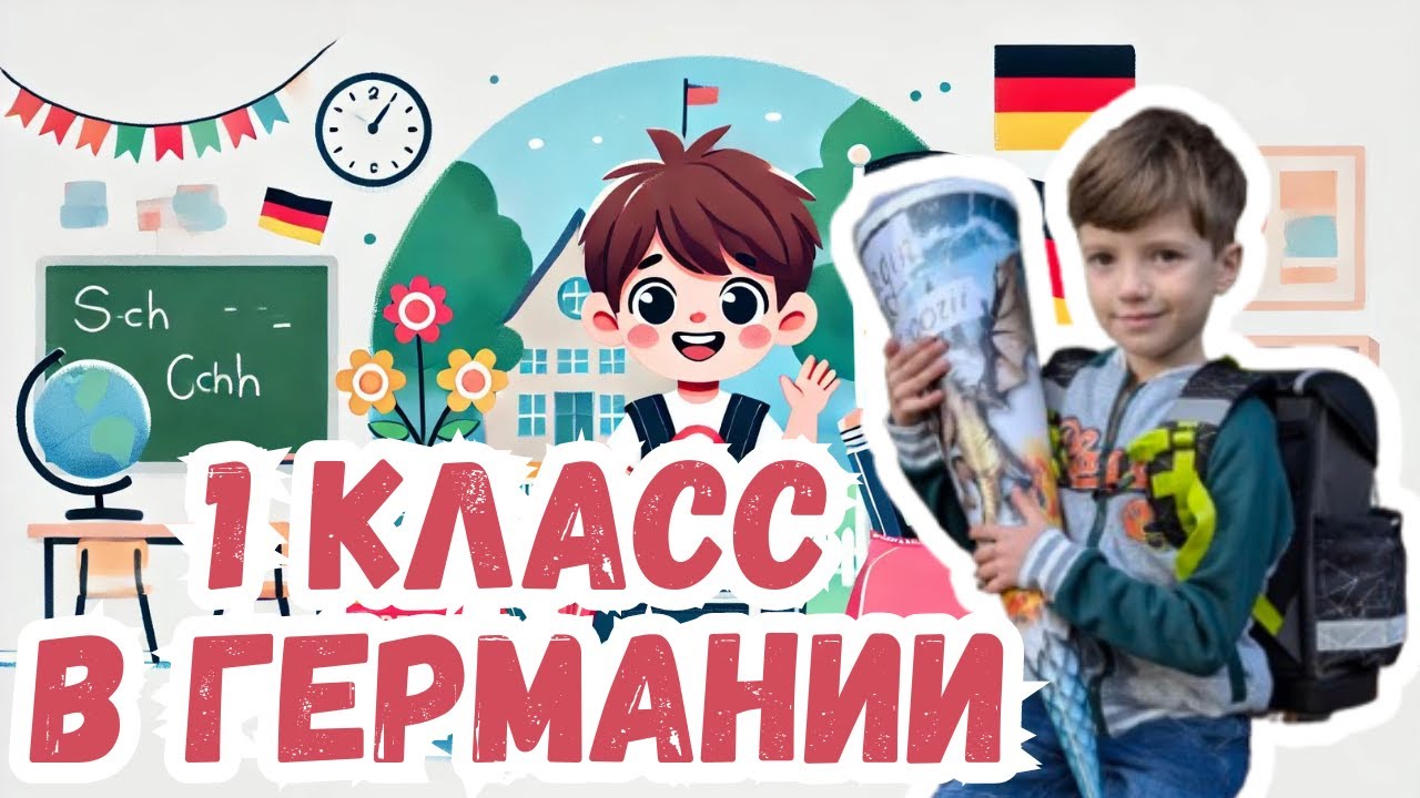 Первый класс в Германии: Школьные покупки и советы