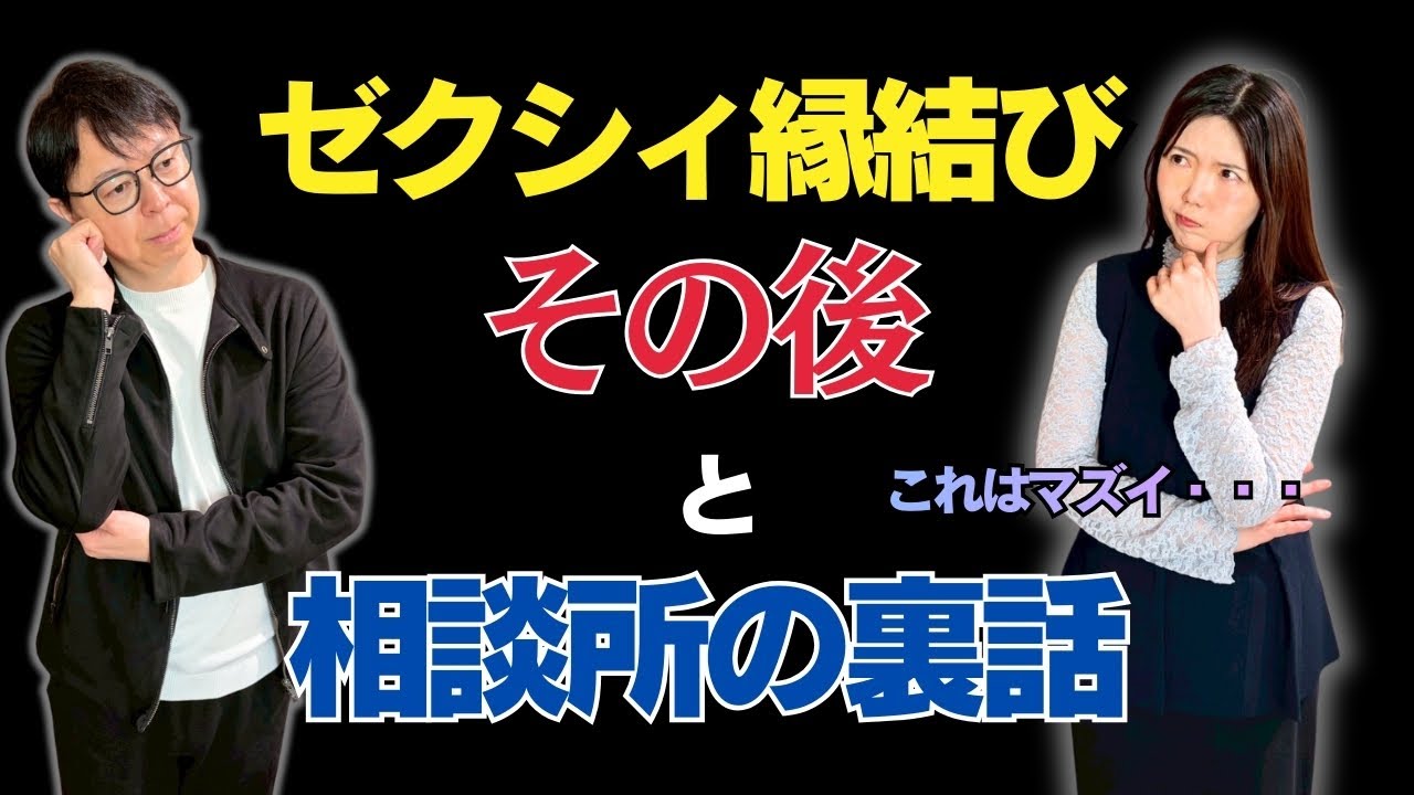 ゼクシィ縁結びのその後＆相談所の裏話