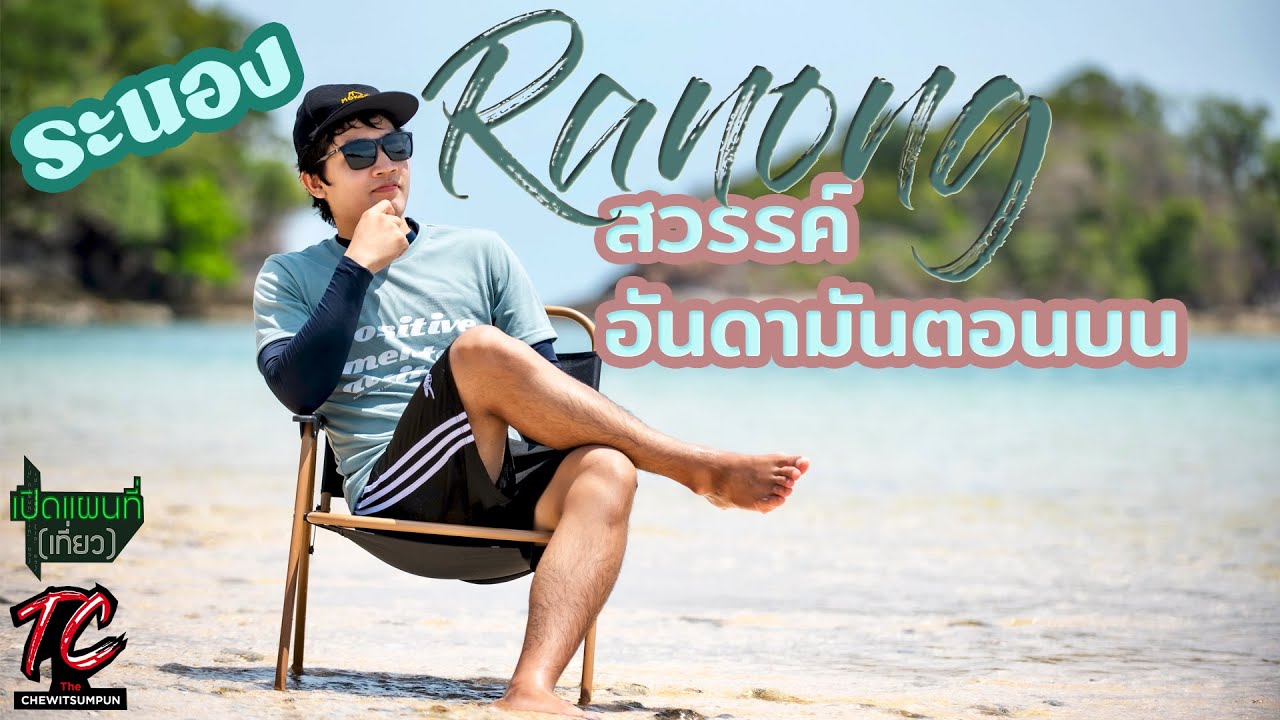 เที่ยวระนอง ดำน้ำเกาะค้างคาว : เปิดแผนที่ (เที่ยว)