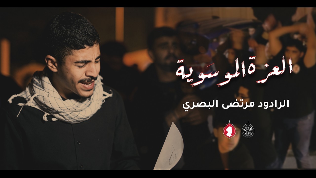 العزة الموسوية | الرادود مرتضى البصري